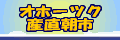 �I�z�[�c�N�Y�����s