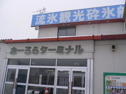 観光砕氷船のりば
