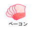 ベーコン